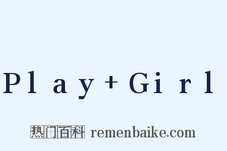Play+Girl是什么意思的图片